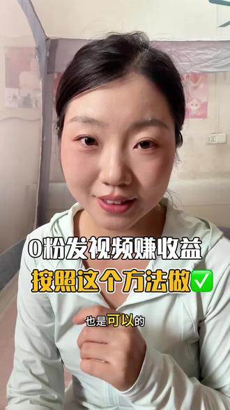0粉发视频就有收益,按照这个方法做!#手机实操教程 #短视频收益 #自媒体新手必看 #实用干货分享 #上热门