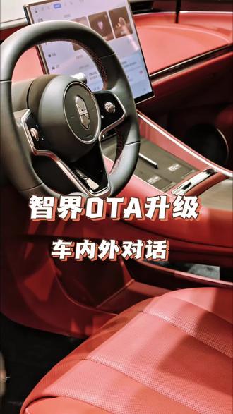 智界系统大升级!车内外对话功能来咯
不按喇叭,只有暖心#智界R7 #鸿蒙智行 #智界汽车全系OTA推送升级 #汽车知识