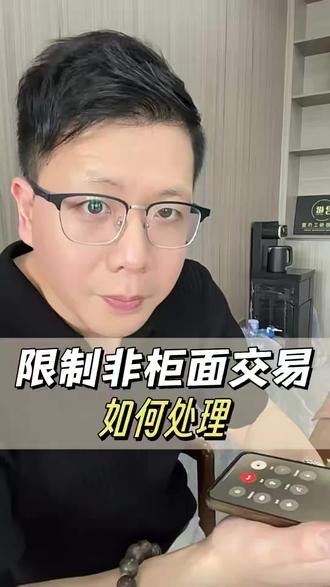 限制非柜面交易了,该怎么处理?如何确保柜台销卡取现?#非柜面交易 #解卡律师 #解冻律师 #司法冻结