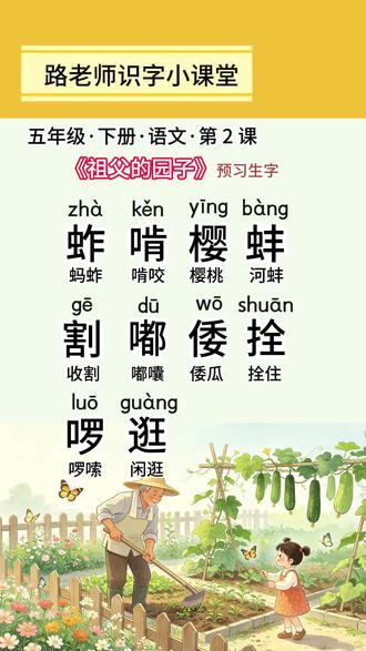 小学五年级下册语文课本,第二课《祖父的园子》预习生字 。有读音、词语、句子。学会预习很重要。#知识播种计划