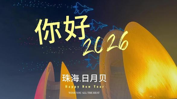 浪漫珠海2026🩵千架无人机点亮日月贝跨年之夜!反方向全程记录Vlog#珠海日月贝 #无人机灯光秀 #2026跨年 #珠海 #珠海情侣路风景