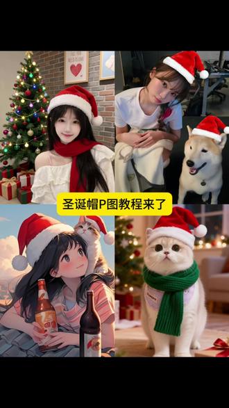 圣诞帽p图教程给你们找来啦#豆包ai#豆包P图已经nextlevel了#圣诞帽p图#圣诞帽头像#圣诞节帽子p图 圣诞帽素材给头像p圣诞帽圣诞帽头像 豆包圣诞帽.圣诞配色帽子 圣诞帽p图素材 怎么p圣诞帽 圣诞帽贴纸p图红色帽子p图素材