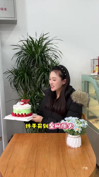 好看还好吃 左下角巨划算 还能外面到家 跨年来上一个蛋糕也太爽了#曾小白 #跨年蛋糕 #草莓蛋糕 #烘培 #蛋糕外卖到家