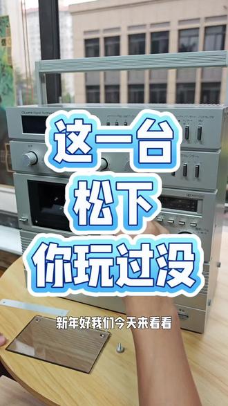 你玩过松下什么设备?#音响发烧友 #发烧hifi #音响 #音响设备 #发烧友