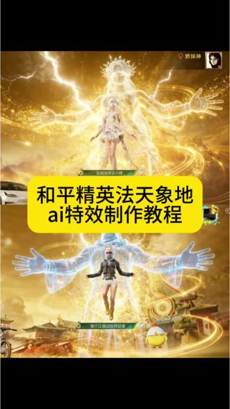 今天教大家制作这个和平精英法天象地ai加冕金光特效! ai金光背后虚影 背后虚影特效和平精英 和平精英主页金光加冕特效指令 和平精英背景法天象地金光特效 法天象地金光加冕 #由小云雀seedance2.0制作 #小云雀AI #小云雀爆款马上成片 #小云雀seedance #芯有云雀创作飞跃 金光加冕ai特效指令 和平精英背景虚化怎么制作 和平精英背景法天象地怎么做 ai金光加冕特效教程 和平精英主页金光加冕特效指令 和平精英法天象地指令 和平精英法天象地金光特效 和平精英法天象地特效 和平精英ai金光加冕 金光加冕ai指令 游戏法天象地特效 游戏法天象地ai指令 金光加冕特效ai指令 和平精英法天象地怎么做 和平精英法天象地ai教程