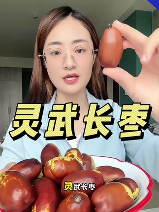 灵武长枣,咬上一口,“咔嚓”一声,清甜的汁水瞬间在口中进发,口感脆爽,甜而不腻。 富含维生素 C和多种营养成分,简直就是美容养颜的小能手!#灵武长枣 #马牙枣 #这也太好吃了 #这一口好过瘾 #强烈推荐