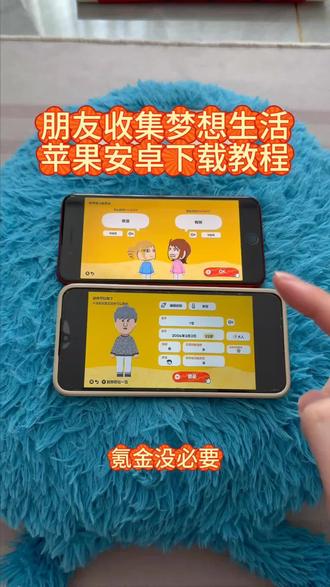 《回家大全》朋友收集梦想生活安卓ios下载教程#朋友收集梦想生活 #人森 #朋友收集梦想生活手游 #朋友收集梦想生活手机版 #朋友收集梦想生活下载