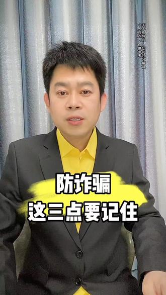 记住这三点,远离被骗,更安心#安全提醒 #记录真实生活计划