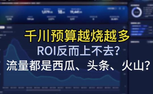 千川预算越烧越多roi反而上不去?那是因为你的流量都给了西瓜头条火山里!教你怎么排除#直播电商 #直播运营 #千川投放技巧 #直播带货 #直播卖货