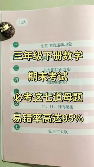 三年级下册数学期末考试,反反复复就考这七大母题,易错率超高 #三年级下册数学 #期末复习 #思维应用 #必考题 #真实生活分享计划