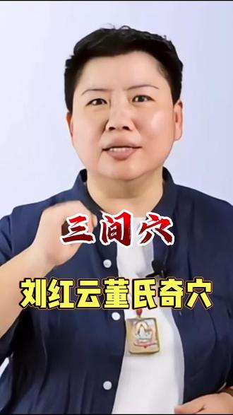 三间穴怎么找才准确?#创作者中心 #创作灵感 #刘红云 #董氏奇穴 #三间穴 @DOU+小助手