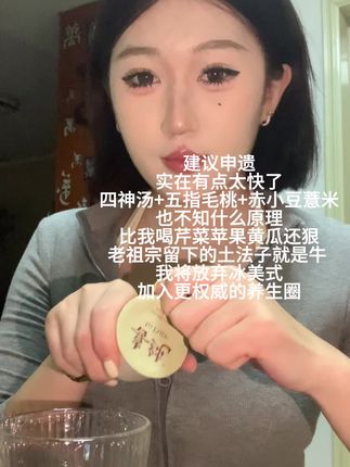 哪有那么多天生大美女,还得是中式方子!后期努力咱们一样上桌!#女生必备#五指毛桃七纤茶#亲测分享#喜纯