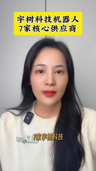 宇树人形机器人核心供应商有哪7家? #人形机器人#宇树科技#机器人#交易#热点