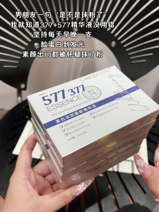 我的天,377已经很好用了,你看看现在377和 577的联合版一盒才多少钱,这羊毛不薅羊都得踢你!#次抛精华 #护肤 #377 #577 #好物安利