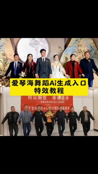 爱琴海ai生成入口教程 ai爱琴海照片生成 ai爱琴海舞蹈 ai爱琴海舞蹈生成 AI爱琴海多人舞 爱琴海ai舞蹈剪同款 爱琴海ai跳舞 ai多人跳舞视频生成 爱琴海ai制作跳舞视频 ai爱琴海多人舞教程 ai爱琴海舞蹈特效 ai爱琴海舞蹈模板 一键生成ai跳舞爱琴海 爱琴海ai跳舞视频#剪映#ai爱琴海舞蹈#ai爱琴海多人版舞蹈#齐舞之王驾到通通闪开 #一键生成跳舞视频