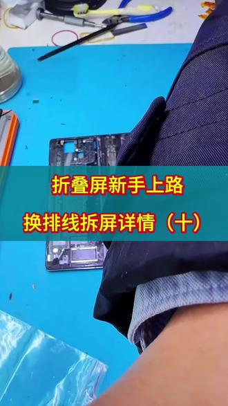 搞折叠新手上路换排线拆屏详细教程(十) #手机维修 #爆屏修复 #技术分享 #折叠屏 #远洋曲面小覃哥