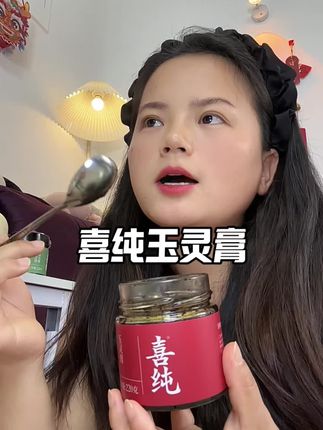 养好自己很简单,每天一勺很好坚持 #喜纯玉灵膏 #玉灵膏 #女生必备