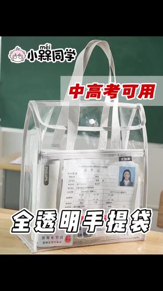 中考高考可用的手提透明袋~ #考试 #考试透明袋 #考试文具袋 #中考专用透明袋 #考试必备