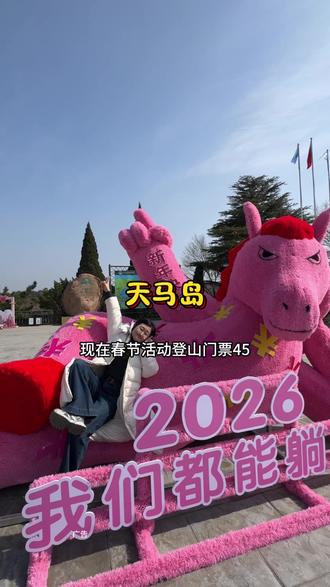 春节去哪玩就来莒南天马岛旅游区!左下角可囤!#天马岛旅游区 #天马岛#春节 #春节游玩 #春节游玩好去处