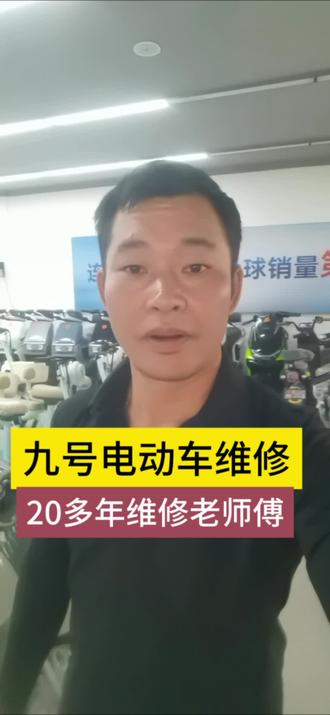 九号电动车维修#电动车维修