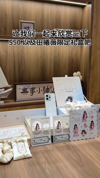 和未来石vivo情报官一起揭秘田曦薇礼盒#vivoS50#vivoS50系列#vivoS50Promini#vivoS50田曦薇#小田同款