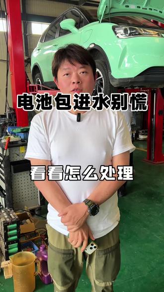 #新能源汽车 #新能源汽车维修 #锂电池维修
电池包进水正确的维修和处理方法,赶紧收藏起来吧