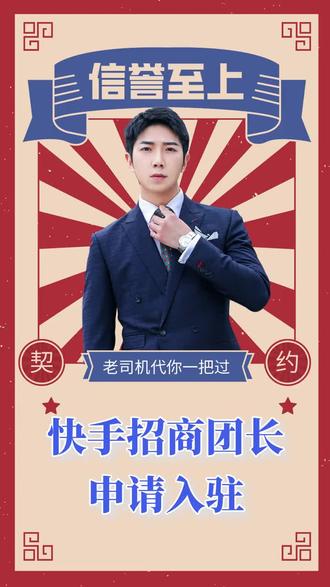 快手怎么注册团长及流程。快手团长申请条件,快手团长在哪里申请,快手招商团长开通教程,快手招商团长入驻条件是哪些,快手团长申请流程是怎样?快手招商团长开通需要多久,快手团长要怎么注册,快手团长注册教程,快手团长入驻要保证金吗?怎么入驻成为快手团长,快手团长需要注册什么注册,快手团长号开通操作流程,快手团长代办,快手团长注册哪一类营业执照,快手招商团长入驻条件,快手团长申请视频教程,快手招商团长挣钱吗?快手团长在哪里申请入驻,快手团长从哪里进入,快手团长靠谱吗?快手招商团长入驻方法,怎么成为快手团长#快手怎么成为团长 #快手团长是干什么的 #入驻快手招商团长有什么用 #快手招商团长申请流程