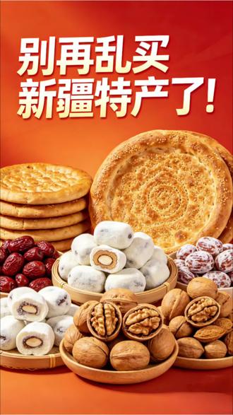 别再乱买新疆特产了!3个内幕,看完少花冤枉钱! 你买的新疆特产,90%都是假的!今天就给大家揭秘3个行业内幕,避免大家再踩坑!
#新疆特产内幕 #新疆好物测评 #宝妈带货干货 #真实不踩坑