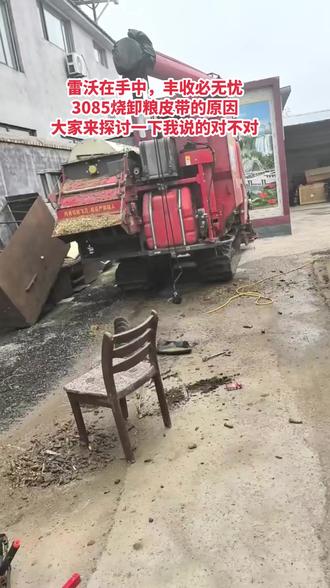 今天下雨没事,来探讨一下今年的雷沃3085卸粮食堵塞的问题。大家都烧几根皮带了??我实话实说,我家烧了六根了,一根一百多😂😂😂。#雷沃跨区了 #跨区收割记录 #感谢抖音我要上热门 #感谢那些默默给我点赞的人 #加油 @DOU+上热门 @雷沃重工集团有限公司 @涵宸 @潍柴雷沃智慧农业 @沛县吉田农机,雷沃谷神,王振锋