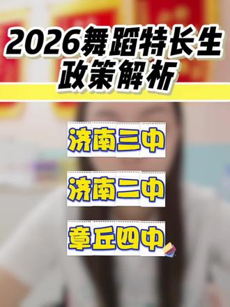 2026年第二阶段艺术特长生政策解析#招生政策解读 #舞蹈艺术特长生 #济南中考 #特长生考试 长生