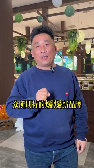 我们的新品牌,平邑店准备就绪咯#烤肉