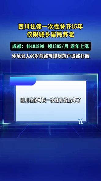 成都城乡居民养老保险一次性补缴日期截止2026年12月1日,在这之前满60岁的朋友,都可以规划了#热点 #社保 #城乡居民养老保险 #城乡居民养老保险一次性补缴