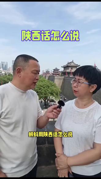 蝌蚪陕西话怎么说#陕西热门话题 #陕西方言博大精深 @#陕西话 #西安方言 #古城墙