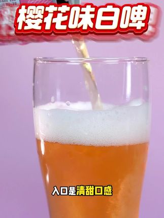 青岛啤酒白啤精酿樱花#口粮酒#啤酒#青岛啤酒@益盛酒库直播间 @益盛酒库绍兴酒直播间