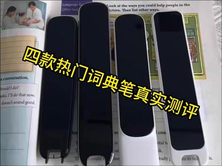 四款热门词典笔真实测评 真实测评四款电子词典笔,全程无广,看完不踩坑#词典笔 #点读笔推荐 #词典笔推荐 #英语学习方法技巧 #学霸秘籍
