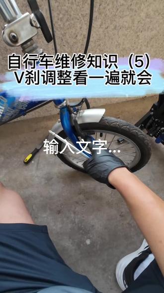 20秒学会,自行车V刹调整方法 定期分享自行车维修小知识,小问题自己就可以处理#抚顺二手自行车 #抚顺自行车维修 #抚顺同城自行车 #抚顺二手自行车市场