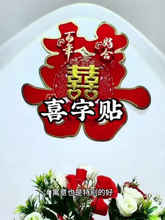 家里办喜宴的一定记得别看这件傻事#双层烫金植绒贴