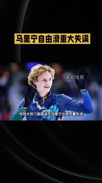 #授权抖音同步赚现金#花滑 #马里宁重大失误#原创作品Ai#点赞关注下集更精彩