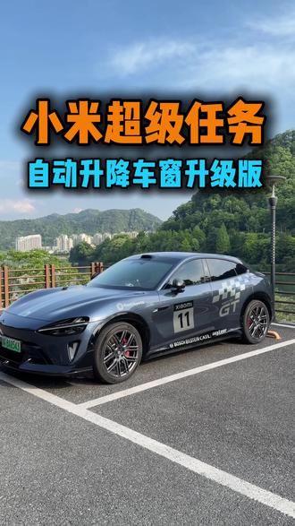 小米超级任务之自动升降车窗升级版 可识别天气,自动升降,分享码在最后,保存输入即可使用#小米超级任务 #小米汽车 #小米YU7 #小米su7 #我和我的小米汽车
