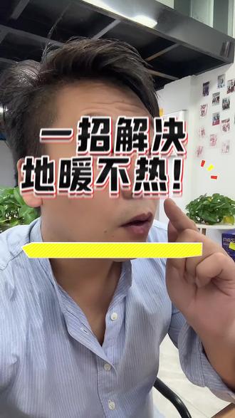 解决地暖不热的小妙招!!#生活小妙招#暖气