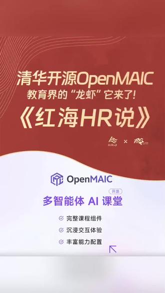 清华开源Open MAIC!教育界的“龙虾”它来了!#大模型 #开源项目 #OpenMAIC #人力资源 #红海人力