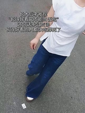告诉你们个秘密, 其实这个世界只有你一个人 你在,世界就在 你没了,世界也就消失了!#牛仔裤#阔腿裤#梨形穿搭#胖妹妹穿搭 #大码女装