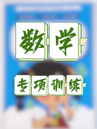 小学入学数学专项训练#数学#开学必备#破十法 #平十法 #凑十法