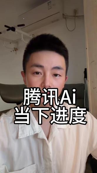 腾讯 腾讯Ai到底落后了没?目前什么进展?持有腾讯应该是什么估值逻辑?#腾讯#Ai #中概股