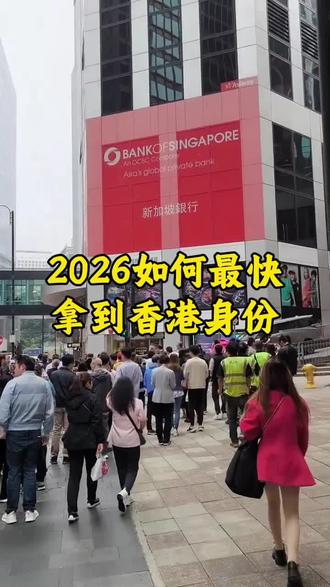 2026年如何最快麻烦香港身份#香港#香港身份规划#香港留学#香港身份#香港留学申请