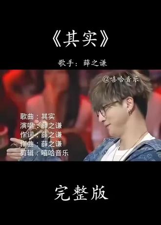 一、歌曲大意(一句话懂)
两个人安静分手,男主在人前装洒脱、说“无所谓”,心里却藏着一句不敢讲的真话:我离不开你,爱得比你想象的深太多 。
二、逐段解析(歌词+潜台词)
1. 主歌:嘴硬的体面
- “不需要借口,爱淡了就放手”
表面:成熟、不纠缠、很洒脱。
其实:怕被看不起,只能假装无所谓。
- “分开时难过不能说,谁没谁不能好好过”
表面:坚强、独立、看得开。
其实:难过到极点,却连哭都不敢让人看见。
- “那天我们走了很久没有争吵过”
画面:安静、沉默、平静告别。
其实:没有争吵的分手,比吵架更让人窒息。
2. 副歌:“其实”才是真心话(全曲核心)
- “其实我根本没人说,其实我没你不能活”
撕开所有伪装:我没人可以倾诉,离开你我活不下去。
- “其实我给你的爱比你想的多”
潜台词:你低估了我的爱,也低估了我的痛 。
- “其实我爱你比你想的多得多”
最后一句加码:爱到卑微、爱到不敢挽留、爱到只能放手祝福。
3. 桥段:成年人的无奈
- “分开后我会笑着说,当朋友问你关于我,我都会轻描淡写仿佛没爱过”
典型的社交伪装:在朋友面前绝口不提深情,只说“早忘了”。
三、核心主题:成年人的“隐性崩溃”
1. 反差感(嘴硬心软)
全曲用“表面无所谓”和“其实离不开”的强烈反差,写尽成年人的自尊与脆弱。
2. 隐忍的深情
不是歇斯底里,而是安静地放手、默默地承受、体面地祝福,痛却最深。
3. 爱而不得的成全
“不如让你选择想要的生活”——我成全你,也放过我,但我真的舍不得。
四、为什么好听又好哭
- 旋律:平缓压抑,像强装镇定;副歌微微上扬,像情绪忍不住漏出来。
- 唱腔:薛之谦用低吟、气声、叹息感,像深夜自言自语,不嘶吼却更戳心。
- 共鸣:几乎每个人都有过——分手时笑着说再见,转身哭到发抖的经历。
五、一句话总结
《其实》唱的不是分手,是成年人的自尊与深情:明明没你不能活,却只能笑着说“我没事”。