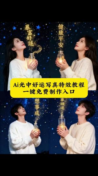 ai光中好运写真特效教程来啦 光中好运教程 ai光中好运特效 ai光中好运写真 暴富好运 光中好运教程 ai光中好运模板 光中好运拍同款 光中好运写真怎么制作 ai光中好运写真ai光中好运 光中好运写真 云间花梦 #即梦ai #光中好运 #云间花梦 #ai光中好运写真 #光中好运特效