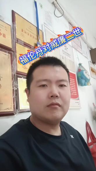 福伦丹对威廉二世,今天能打出什么样的精彩比赛#彩票店日常#