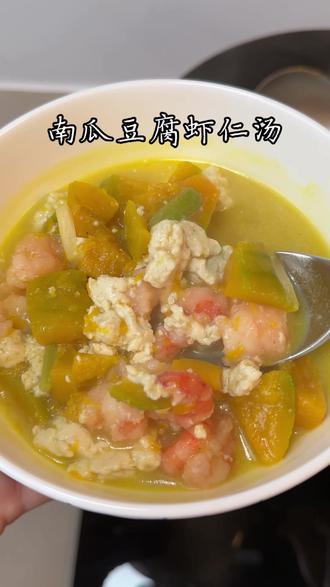 南瓜 豆腐 虾仁搭配在一起太美味了 #美食分享#南瓜豆腐汤 #素汤