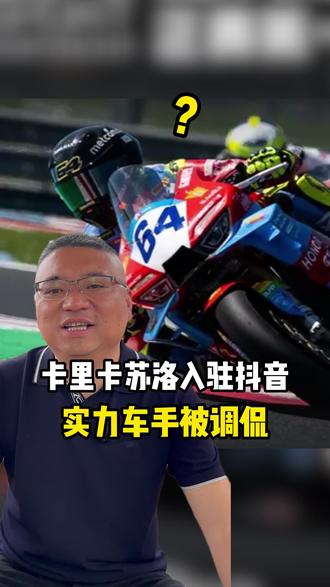 卡里卡苏洛入驻抖音 实力车手被调侃#张雪机车 #卡里卡苏洛 #张雪820rr #64号车手#wsbk